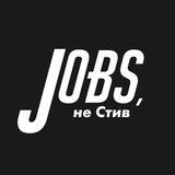 Telegram profile photo for Jobs, не Стив | Вакансии в прогрессивных компаниях