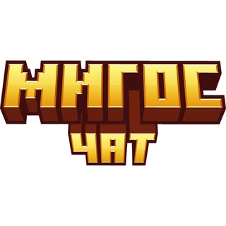 Telegram group profile photo for MigosMc ЧАТ сервер minecraft