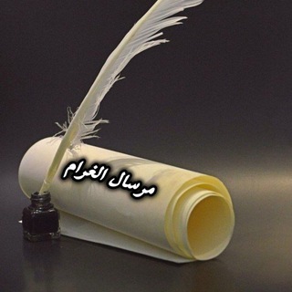 Telegram profile photo for مرسال الغرام