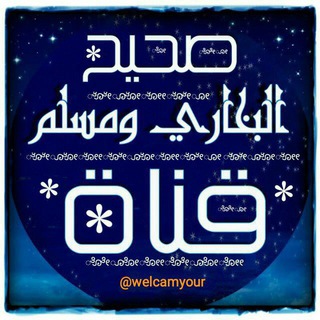 Telegram profile photo for صحيح البخاري ومسلم