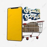 Telegram profile photo for التسوق اليومي