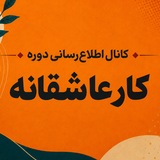 Telegram profile photo for اطلاع رسانی دوره "کار عاشقانه"