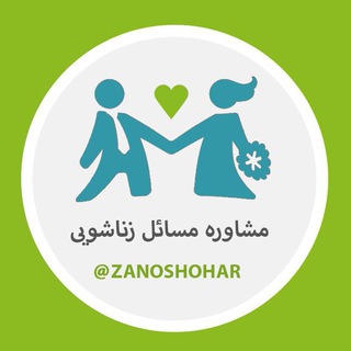 Telegram profile photo for سلامتی و روانشناسی زن و شوهر 💯