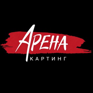 Telegram profile photo for АРЕНА_КАРТИНГ
