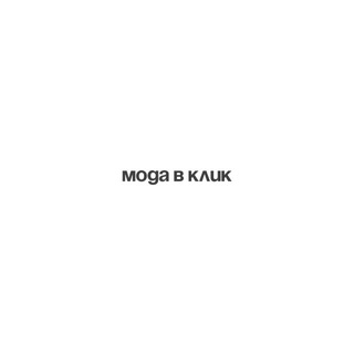 Telegram profile photo for Мода в Клик РИСЕЙЛ бутик