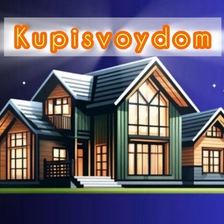 Telegram profile photo for Kupisvoydom- Продажа недвижимости в центре