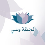 Telegram profile photo for 🍃 قناة .. لحظة وعي369 ♾ سلوى البلبيسي