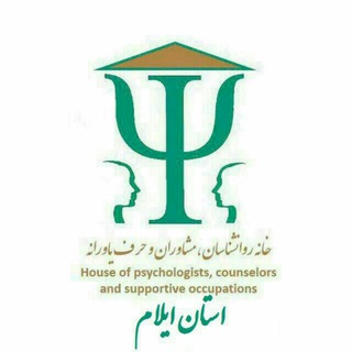 Telegram profile photo for خانه روانشناسان ومشاوران ايلام