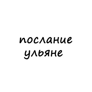 Telegram profile photo for послание ульяне