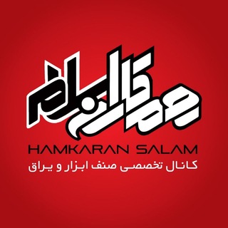 Telegram profile photo for همکاران سلام {ابزار و یراق}