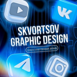 Telegram profile photo for SKVORTSOV | ДИЗАЙН СТУДИЯ | Оформление OZON, Wildberries