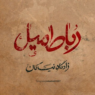 Telegram profile photo for رباط میل زادگاه نیاکان