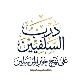 Telegram profile photo for دَرْبُ السَّلَفِيِّينَ | عَلَى نَهْجِ خَيْرِ الْمُرْسَلِينَ
