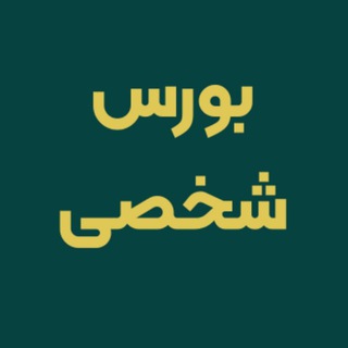 Telegram profile photo for تیم تحلیل بازارهای مالی ( بورس شخصی )