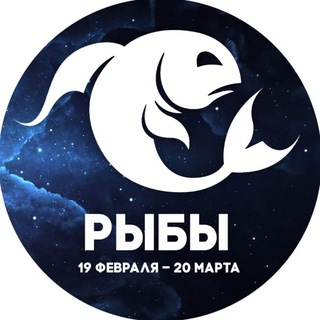 Telegram profile photo for Гороскоп Рыбы