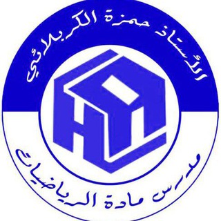 Telegram profile photo for أ. حمزة حازم الكربلائي