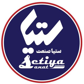Telegram profile photo for ستیا صنعت