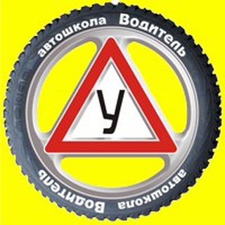 Telegram profile photo for Автошкола Водитель Санкт-Петербург