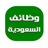 Telegram profile photo for وظائف السعودية