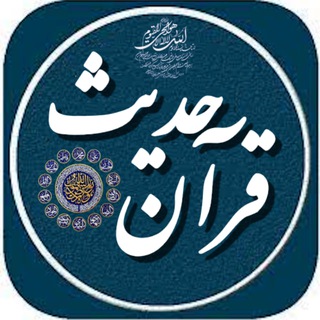 Telegram group profile photo for مجموعه فرهنگي قرآن و حدیث - گروه تخصصی