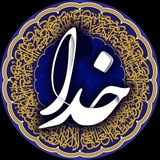 Telegram profile photo for || خدا ||
