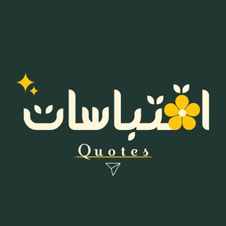 Telegram profile photo for اقتباسات، عبارات، صور حب، خلفيات خواطر