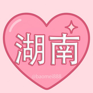 Telegram profile photo for 湖南包养|甜心包养湖南频道