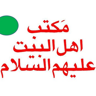Telegram profile photo for مکتب اهل البیت علیهم السلام