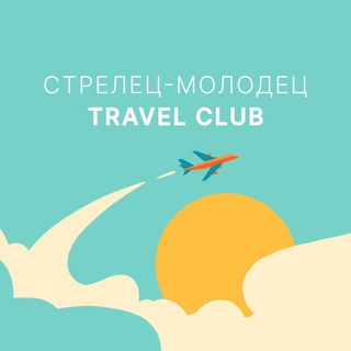 Telegram profile photo for Travel Club. Стрелец-Молодец