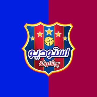 Telegram profile photo for استوديو برشلونة