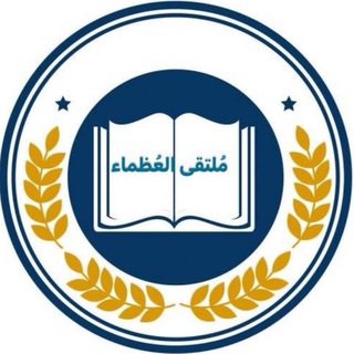 Telegram profile photo for مُلتقئ العُظماء