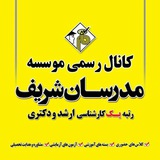Telegram profile photo for موسسه مدرسان شریف قزوین