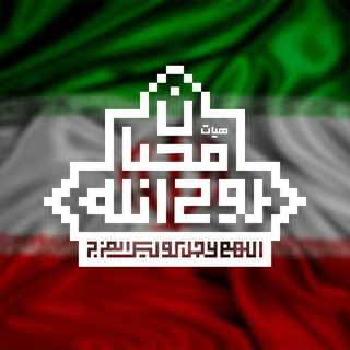Telegram profile photo for هیئت محبان روح الله(ره)تهران