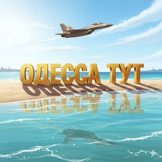 Telegram profile photo for Одесса ТУТ
