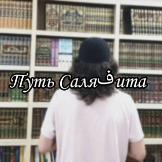 Telegram profile photo for Путь Саляفита🪶