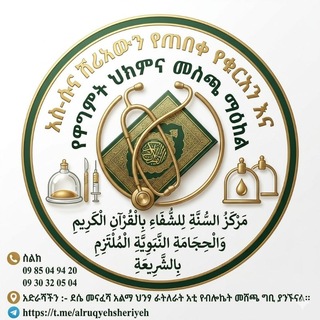 Telegram profile photo for 『 የሩቃ ሸሪአዊ ህክምና ( በቁርአን በሃዲስ)』