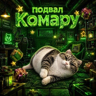 Telegram profile photo for Подвал комару 2