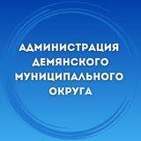Telegram profile photo for Администрация Демянского муниципального округа