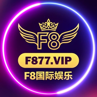 Telegram profile photo for 🔥F8国际娱乐🔥视讯.电子.捕鱼.棋牌.
