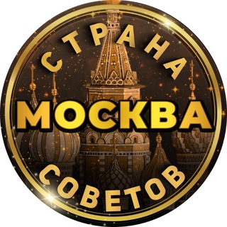 Telegram profile photo for Москва Страна Советов