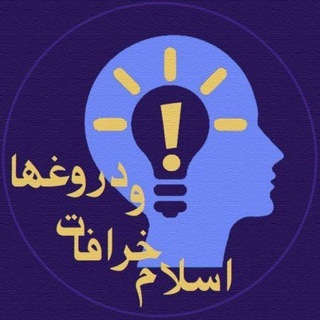 Telegram profile photo for دروغها و خرافات اسلام