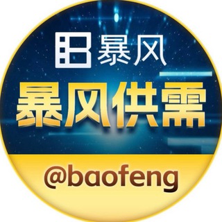 Telegram profile photo for 暴风出海@baofeng 【供需频道】