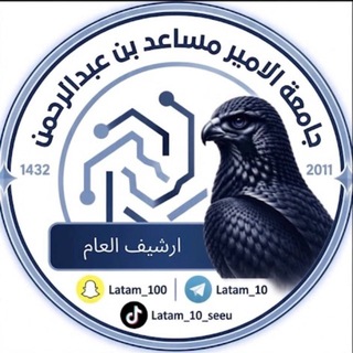 Telegram profile photo for ارشيف جامعة الأمير مساعد بن عبدالرحمن