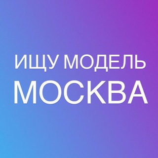Telegram group profile photo for Ищу модель ! Москва