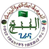 Telegram profile photo for 🇸🇦👉🏾 ደእዋ ሰለፍያ ጊራና አልـፈትህ "👇🏾🇸🇦🇸🇦🇸🇦🇸🇦🇸🇦