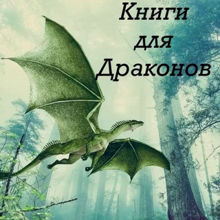 Telegram profile photo for Книги для Драконов 🐉 18+