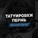 Telegram profile photo for Гирчук тату! Только тату, ничего лишнего!