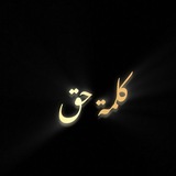 Telegram profile photo for كلمة حق 🫡
