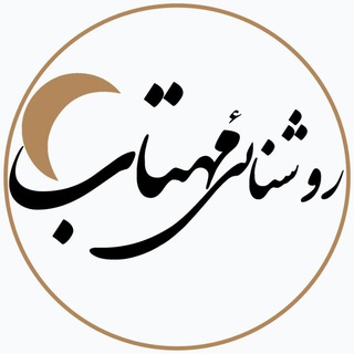 Telegram profile photo for صنایع روشنایی مهتاب تولید کننده انواع چراغهای سقفی،دیواری،بالا آیینه ، حیاطی