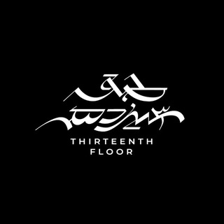 Telegram profile photo for طبقه سیزدهم